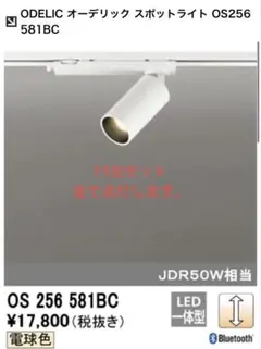 ODELIC スポットライト OS 256 581BC 11台