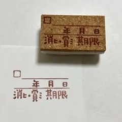 賞味期限　消費期限　消しゴムはんこ　食品管理　冷蔵庫　整理　非常食管理