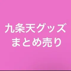 天月 ブルーレイ CD グッズ まとめ売り (画像2.3枚目) - メルカリ
