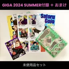 呪術廻戦 ジャンプGIGA 2024 SUMMER 付録セット ＋ おまけ