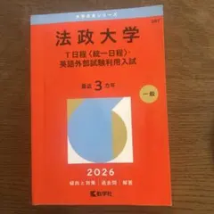 法政大学 法学部 赤本 2026年版 - メルカリ