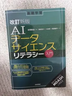 改訂新版 AIデータサイエンスリテラシー 入門