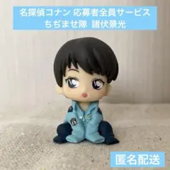 匿名配送 名探偵コナン 応募者全員サービス 全サ ちぢませ隊 諸伏景光 匿名配送 名探偵コナン 応募者全員サービス 全サ ちぢませ隊 諸伏景光