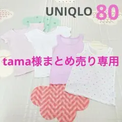 tama様 リクエスト 2点 まとめ商品