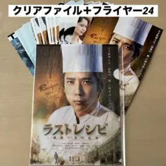 二宮和也/映画【ラストレシピ】セブンイレブン特典クリアファイル＋フライヤー24枚
