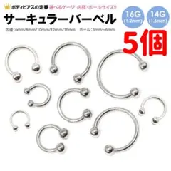 5個　16G 内径10mm ボール4mm サーキュラー　バーベル　ボディピアス