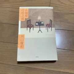 在咖啡冷掉之前 川口俊和 繁体字 小説
