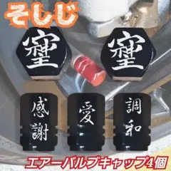 そしじ　アルミ エアバルブキャップ【５個】　ブラック