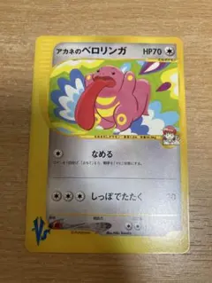 アカネのベロリンガ ● ポケモンカード★VS 017/141 ⑤のサムネイル