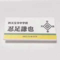 忍足謙也 ネームプレートバッジコレクション