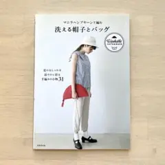 マニラヘンプヤーンで編む 洗える帽子とバッグ