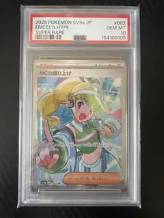 【PSA10】MCの盛り上げSR