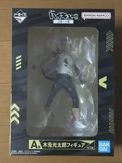 ハイキュー!! 一番くじ A賞 木兎光太郎 フィギュア