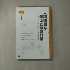 人間関係を学ぶための11章 : インターパーソナル・コミュニケーションへの招待