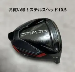 ✨ ステルス✨ ドライバーヘッドのみ 10.5° HC付き⑥⑨ - メルカリ