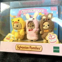シルバニアファミリー　赤ちゃんトリオ　マスコット　オンライン売り切れ商品