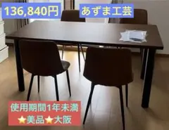 専用　美品　大塚家具ダイニングテーブル&椅子セット