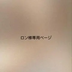 ロン様専用ページ