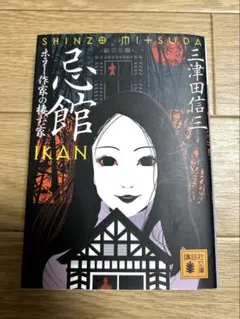 ホラー 文学・小説