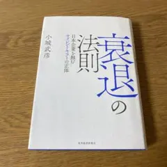 衰退の法則 日本企業を蝕むサイレントキラーの正体