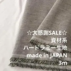 S2X/5846-01◆3m 感謝祭/ラミー100%資材系ハード生地/アパレル
