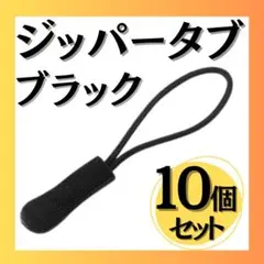 ジッパータブ 10個セット ブラック ジッパープル 黒 コードプル ジッパータグ