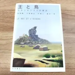 2026年最新】王と鳥―スタジオジブリの原点の人気アイテム - メルカリ
