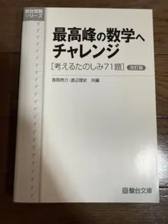 2026年最新】最高峰の数学へのチャレンジの人気アイテム - メルカリ