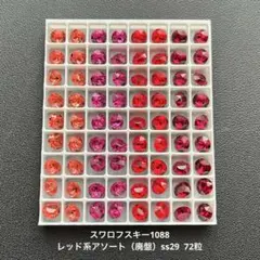 ❖スワロフスキー1088.レッド系アソート（廃盤）ss29..72粒