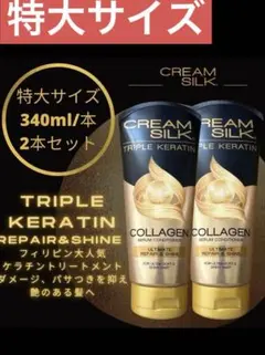 倍サイズ！340ml x 2本セットクリームシルクトリプルケラチントリートメントのサムネイル