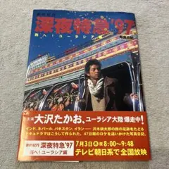 劇的紀行 深夜特急'97 西へ！ユーラシア編 写真日記 大沢たかお