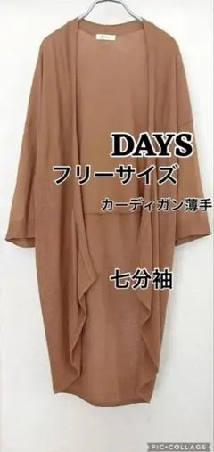 DAYS ロングカーディガン 羽織り七分袖ブラウンフリーサイズのサムネイル