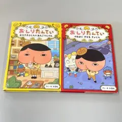 おしりたんてい ファイル1＆2 　2冊セット　　R2958-9