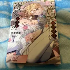 blコミック　冷遇婿ライフを満喫しようとしたら、溺愛ルートに入りました！？3巻