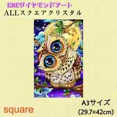 再入荷！ALLスクエアクリスタルダイヤモンドアートキット　フクロウ　A3サイズ