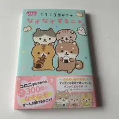 ころころコロニャ　まとめ売り8点＋オマケ 2026年最新】ころころコロニャの人気アイテム - メルカリ