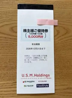 ユナイテッドスーパーマーケット株主優待券 5000円分（マルエツ、カスミなど）のサムネイル