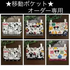 移動ポケット ハンドメイド オーダー専用