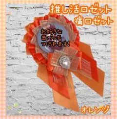 痛ロゼット ロゼット 推し活 スノ担 なにふぁむ メンカラ オレンジ