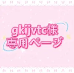 gkijvtc様専用ページ