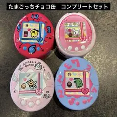 桜*み様 たまごっち　チョコ缶　4点セット　コンプリート　全種類　ハート