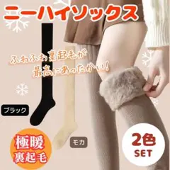 【2足セット】裏起毛 ニーハイソックス オーバーニー 黒 モカ 防寒 暖か 靴下