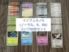 ポケカ インフェルノX コンプセット ノーマル、R、RR80枚