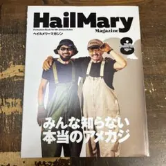 Hail Mary Magazine　2025年8月号　本当のアメカジ