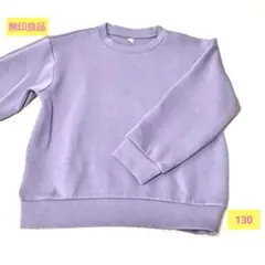 無印良品 130 パープル ラベンダー 長袖 トレーナー スウェット 無印