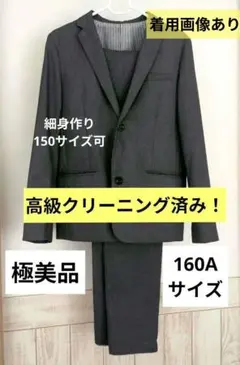 美品 160 150 男の子 フォーマルスーツ 卒業式 発表会 冠婚葬祭 ★のサムネイル
