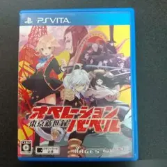 東京新世録 オペレーションバベル