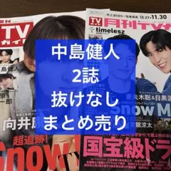 週刊TVガイド 11/7号＆月刊TVガイド 12月号 中島健人 まとめ売り