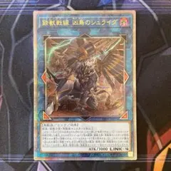 遊戯王　鉄獣戦線凶鳥のシュライグ　25th
