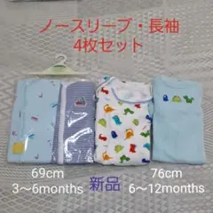 【新品】マザウェイズ　69・76肌着　ボディースーツ4枚